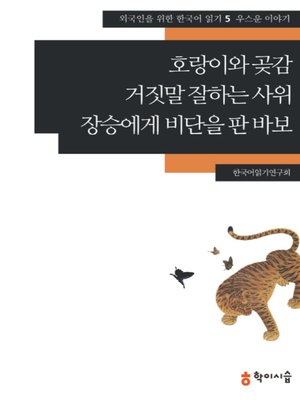 <외국인을 위한 한국어 읽기> - ebook